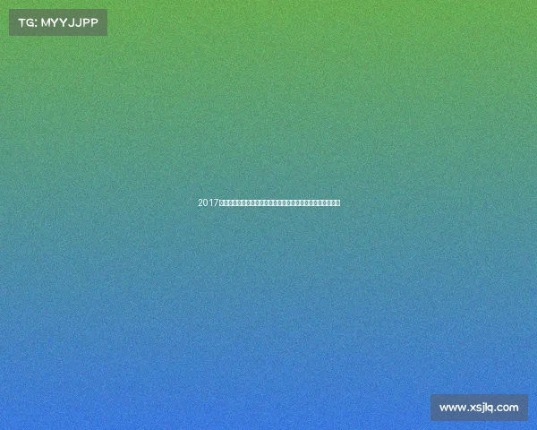 2017年中国国家奥林匹克足球队亚洲青年锦标赛全程精彩纪实汇编