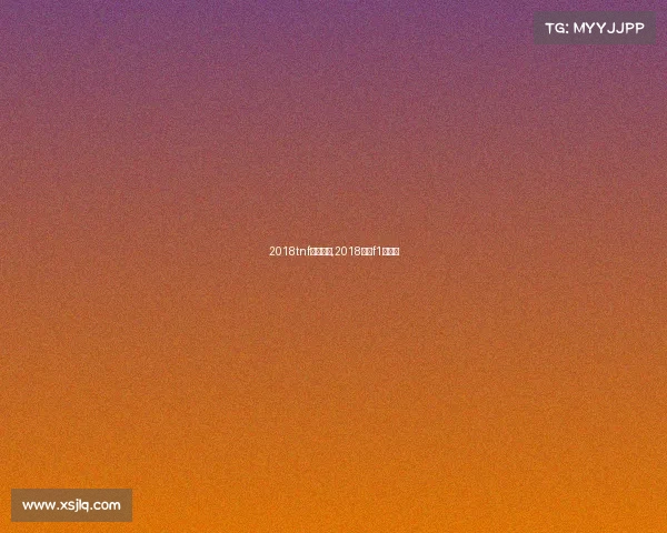 2018tnf北京赛事,2018赛季f1赛程表