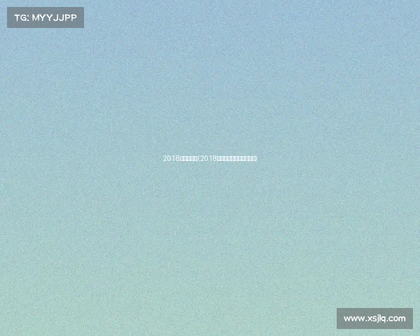 2018年越野赛事(2018中国汽车场地越野锦标赛) 2018年越野赛事(2018中国汽车场地越野锦标赛)