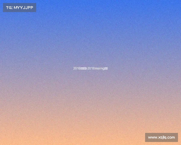 2018赛事官网-2018msirng赛程 2018赛事官网-2018msirng赛程