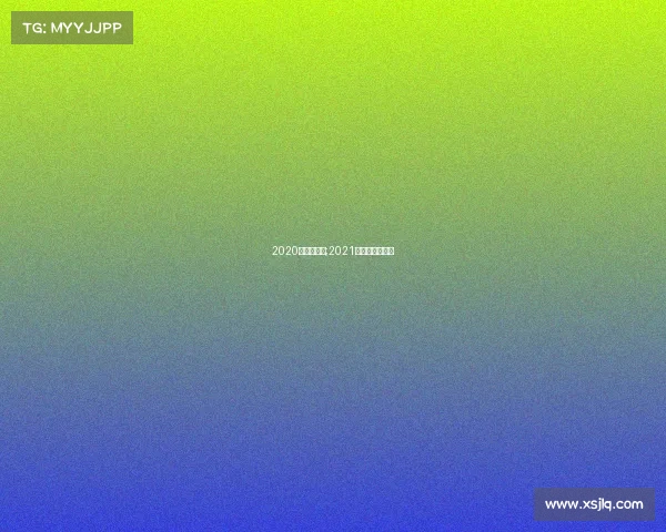 2020澳网赛事表;2021澳网比赛日程表 2020澳网赛事表;2021澳网比赛日程表