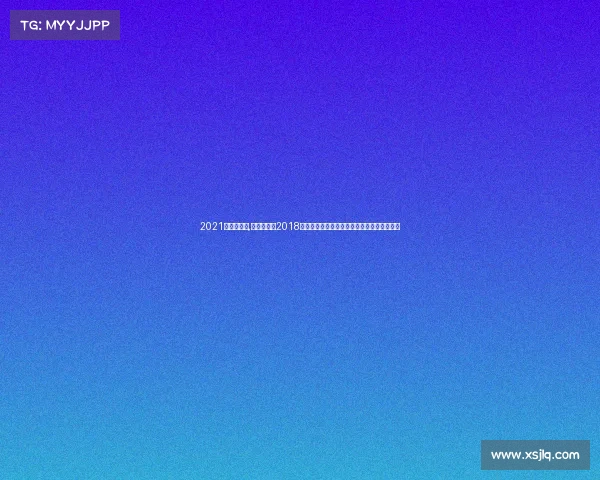 2021年冰球赛事,冰雪激情：2018年度冰球锦标赛全纪录之荣耀征程与传奇诞生