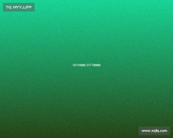 6月16赛事结果-2021六月份赛事