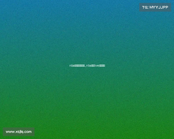 nba直赛事极速体育_nba直播live极速体育 nba直赛事极速体育_nba直播live极速体育