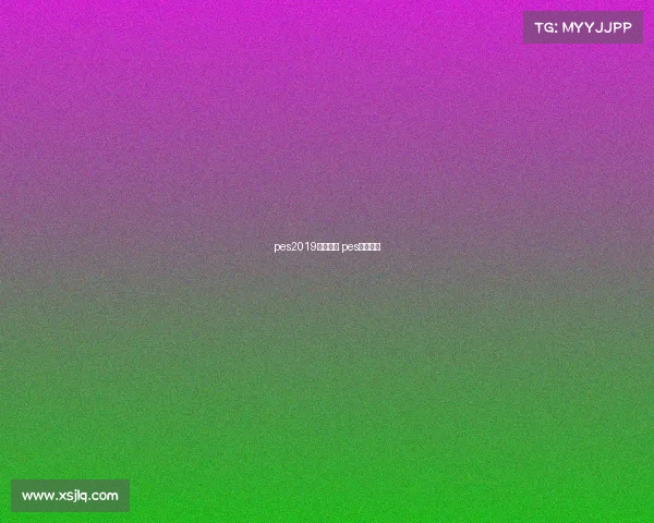 pes2019赛事补丁 pes官方补丁