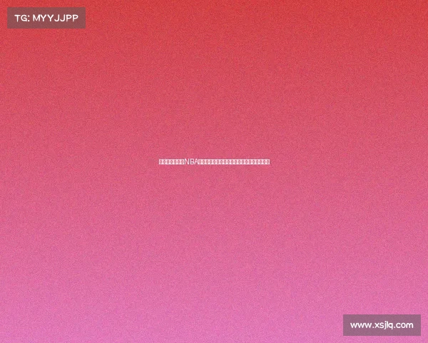 布鲁克林篮网队NBA赛事深度剖析本赛季表现与未来挑战前瞻分析 布鲁克林篮网队NBA赛事深度剖析本赛季表现与未来挑战前瞻分析