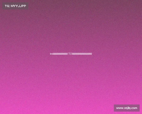 tes电子竞技俱乐部是全华班吗(TES全华班神话破灭?韩援加盟引发争议) tes电子竞技俱乐部是全华班吗(TES全华班神话破灭?韩援加盟引发争议)