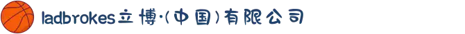 ladbrokes立博·(中国)有限公司